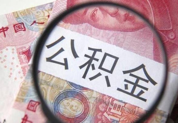 锦州找人取公积金（锦州找人取公积金费用多少）